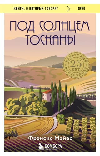 Под солнцем Тосканы