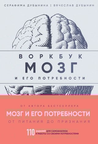 Мозг и его потребности. Воркбук. 110 заданий для самоанализа и работы со своими потребностями
