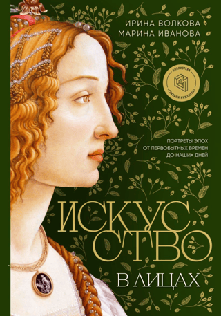 Искусство в лицах. Портреты эпох от первобытных времен до наших дней