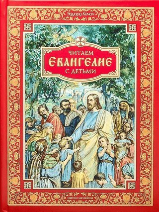 Читаем Евангелие с детьми