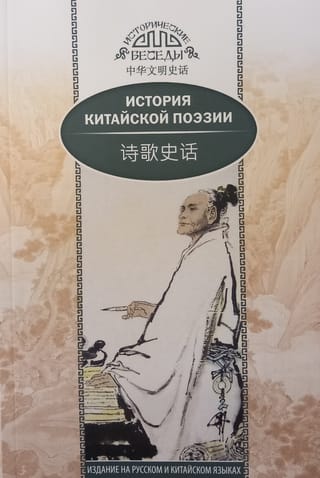 История китайской поэзии