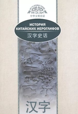 История китайских иероглифов