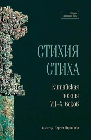 Стихия стиха. Китайская поэзия VII–X веков