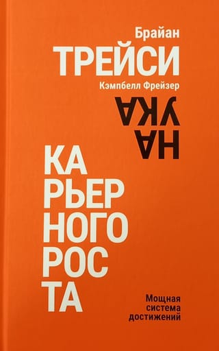 Наука карьерного роста. Мощная система достижений