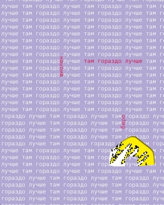 Там гораздо лучше