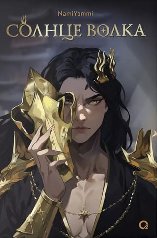 Солнце волка