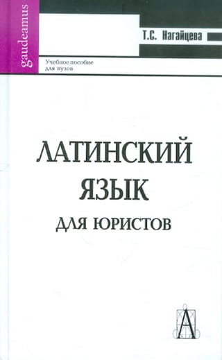 Латинский язык для юристов