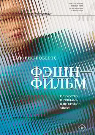 Фэшн-фильм. Искусство и реклама в цифровую эпоху