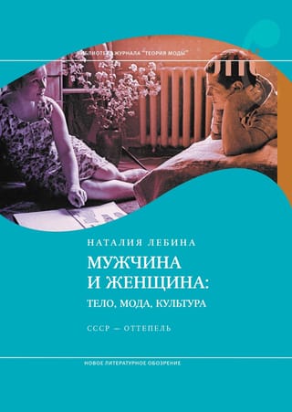 Мужчина и женщина: тело, мода, культура. СССР — оттепель