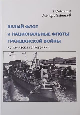 Белый флот и национальные флоты Гражданской войны. Дополнительный том