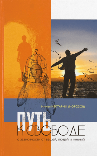 Путь к свободе: О зависимости от вещей, людей и мнений