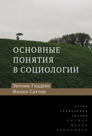 Основные понятия в социологии