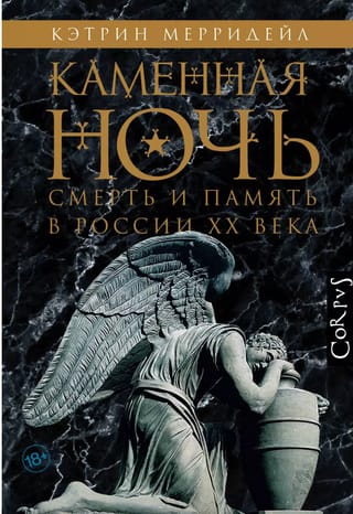 Каменная ночь. Смерть и память в России XX века