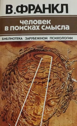 Человек в поисках смысла