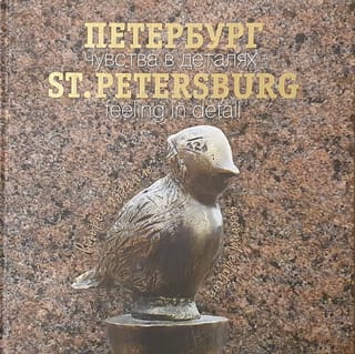 Петербург. Чувства в деталях