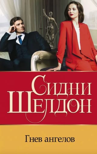 Гнев ангелов