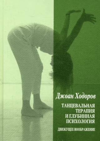 Танцевальная терапия и глубинная психология. Движущее воображение