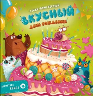 Ароматная книга. Вкусный День Рождения