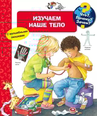 Что? Почему? Зачем? Изучаем наше тело