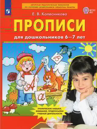 Прописи для дошкольников 6-7 лет