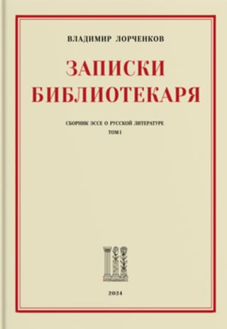 Записки Библиотекаря: сборник эссе о русской литературе. Том I