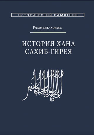 История хана Сахиб-Гирея