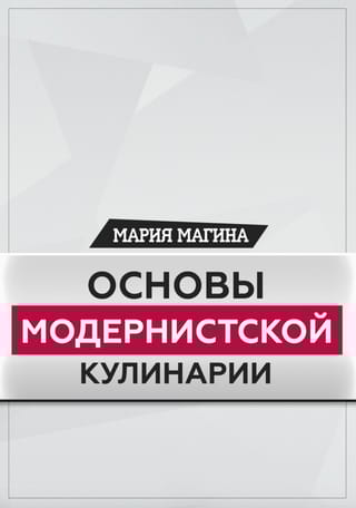 Основы модернистской кулинарии
