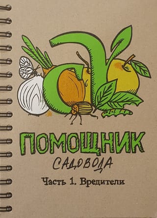 Блокнот «Помощник садовода. Часть 1. Вредители»
