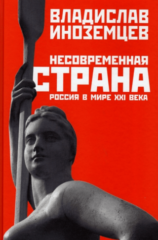 Несовременная страна. Россия в мире XXI века