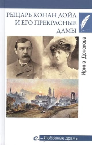 Рыцарь Конан Дойл и его Прекрасные Дамы