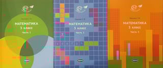Математика. 3 класс. Учебник. В 3 частях