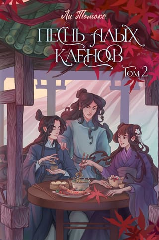 Песнь алых кленов. Том 2