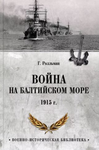 Война на Балтийском море. 1915 г.