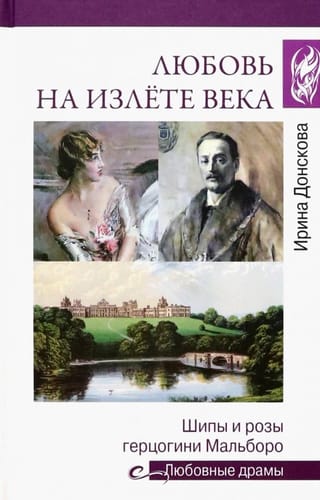 Любовь на излете века. Шипы и розы герцогини