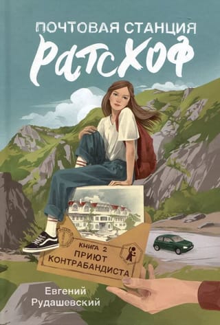 Почтовая станция Ратсхоф. Книга 2. Приют контрабандиста