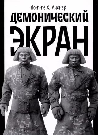 Демонический экран