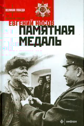 Памятная медаль. Избранная проза