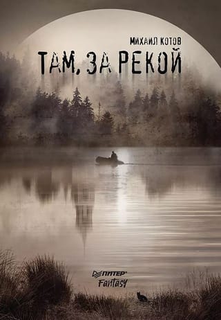 Там, за рекой