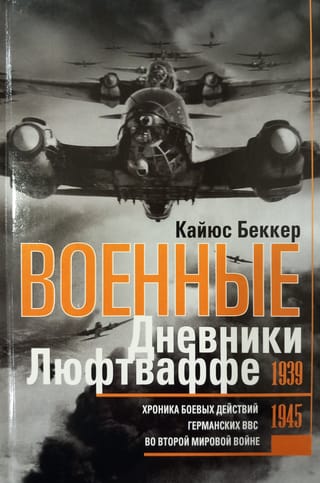 Военные дневники люфтваффе. Хроника боевых действий германских ВВС во Второй мировой войне. 1939—1945
