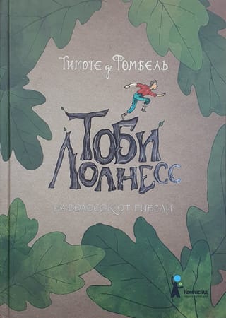 Тоби Лолнесс. На волосок от гибели