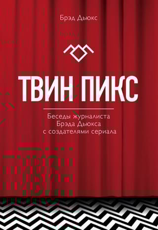 Твин Пикс. Беседы журналиста Брэда Дьюкса с создателями сериала