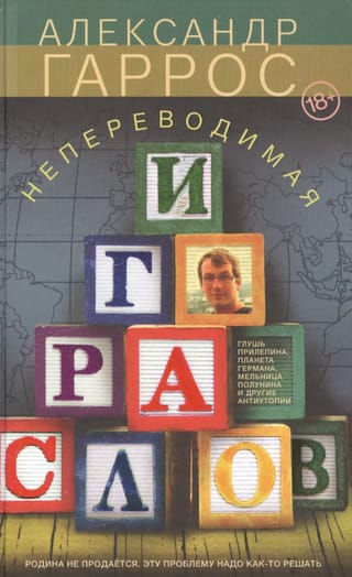 Непереводимая игра слов