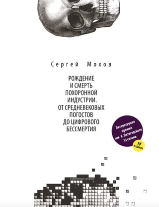 Рождение и смерть похоронной индустрии: от средневековых погостов до цифрового бессмертия