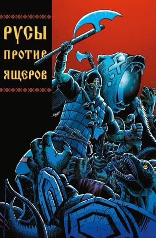 Русы против Ящеров