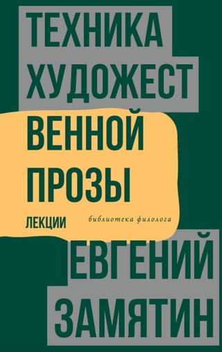 Техника художественной прозы. Лекции