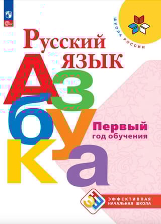 Русский язык. Азбука. Первый год обучения