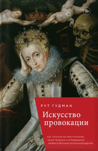 Искусство провокации. Как толкали на преступления, пьянствовали и оправдывали разврат в Британии эпохи Возрождения