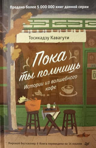 Пока ты помнишь. Истории из волшебного кафе