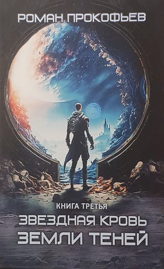 Звездная Кровь. Книга третья. Земля теней