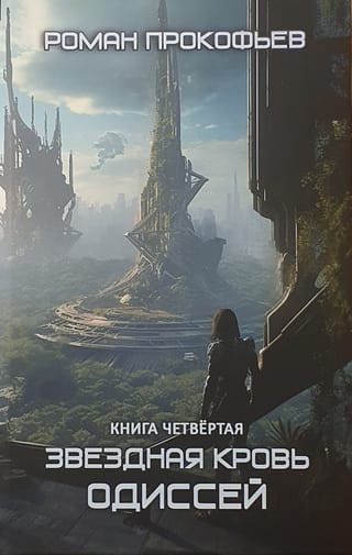 Звездная Кровь. Книга четвертая. Одиссей